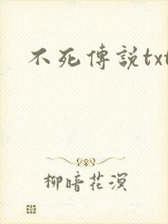 不死传说txt