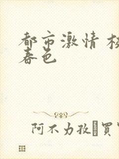 都市激情 校园春色