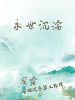 永世沉沦