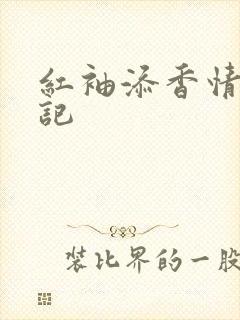 红袖添香情感日记