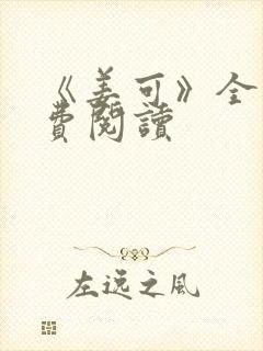 《姜可》全文免费阅读