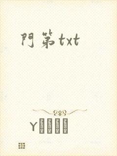 门第txt