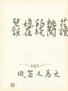 儿媳的桃花源小说在线阅读免费