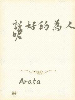 说好的为人师表呢