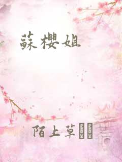 苏樱姐