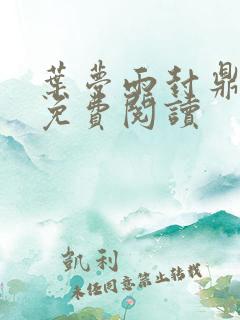 叶梦雨封鼎小说免费阅读