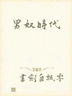 男奴时代