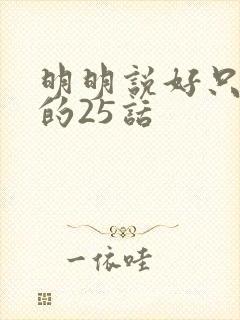 明明说好只蹭蹭的25话