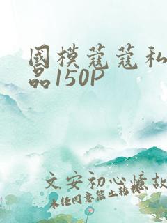 国模蔻蔻私拍极品150P