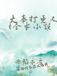 大奉打更人txt全本小说