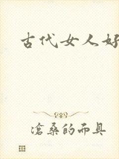 古代女人好可怕