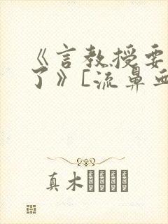 《言教授要撞坏了》[流鼻血]