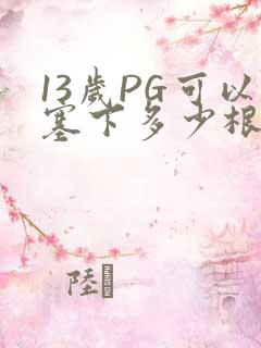 13岁PG可以塞下多少根棉签