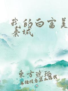 我的白富美老板秦城