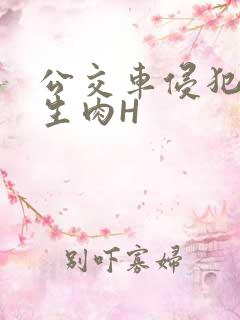 公交车侵犯小男生肉H