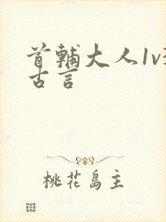 首辅大人1v3古言