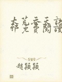 太荒吞天诀柳无邪免费阅读完整版