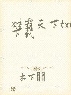 雄霸天下txt下载