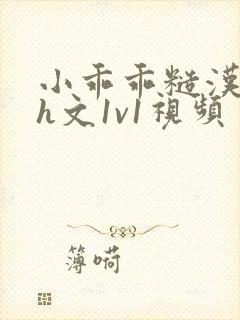 小乖乖糙汉粗口h文1v1视频