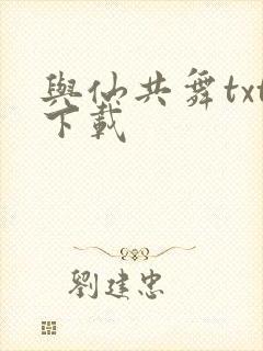 与仙共舞txt下载