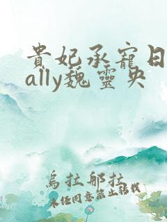 贵妃承宠日常cally魏灵央