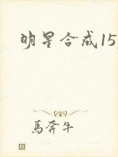 明星合成15p