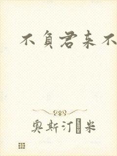 不负君来不负清