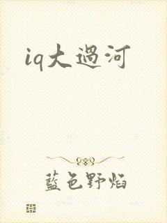 iq大过河