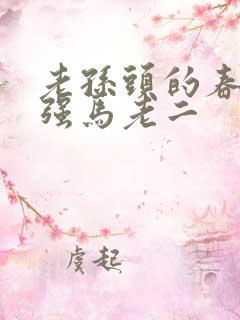 老孙头的春天马强马老二