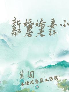 新婚娇妻小倩帮邻居老许