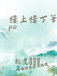 楼上楼下笔趣阁po
