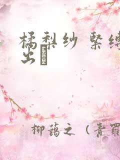 橘梨纱 紧缚中出し