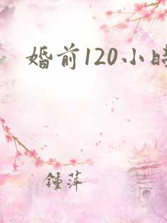 婚前120小时