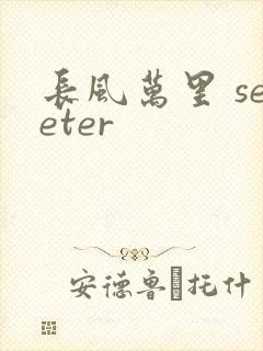 长风万里 seeter