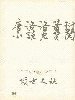 唐洛洛萧衍算命小说免费阅读