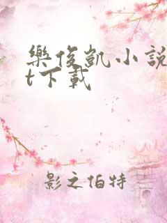 乐俊凯小说txt下载