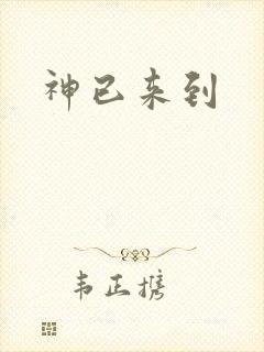 神已来到