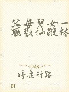 父母儿女一家大联欢仙踪林