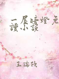 一屋暗灯免费阅读小说