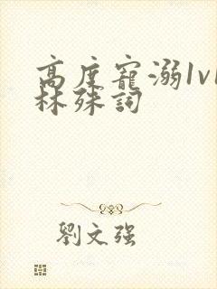 高度宠溺1v1林殊词