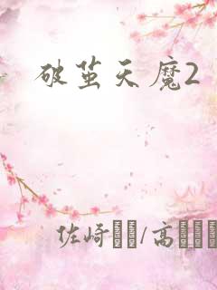 破茧天魔2