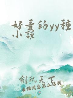 好看的yy种马小说