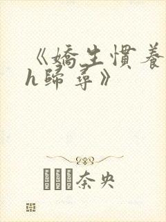 《娇生惯养4ph归寻》