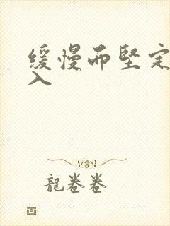 缓慢而坚定的刺入