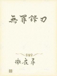 无罪锋刃