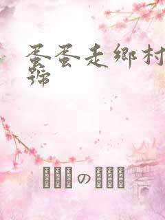 蛋蛋走乡村百家号