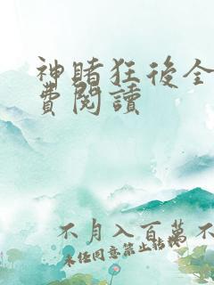 神赌狂后全文免费阅读