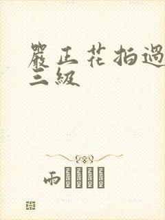 严正花拍过什么三级