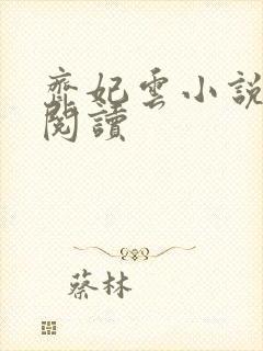 齐妃云小说免费阅读