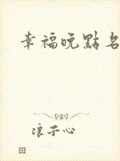 幸福晚点名大王